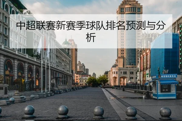 中超联赛新赛季球队排名预测与分析